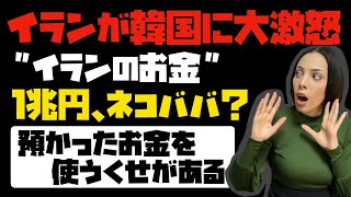 【イラン大激怒】韓国、イランのお金「１兆円」ネコババした？韓国は石油代金を支払うドルを使い込んだ？