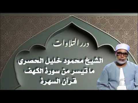 الشيخ محمود خليل الحصري ما تيسر من سورة الكهف قرآن السهرة