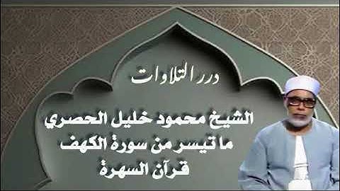 الشيخ محمود خليل الحصري ما تيسر من سورة الكهف قرآن السهرة