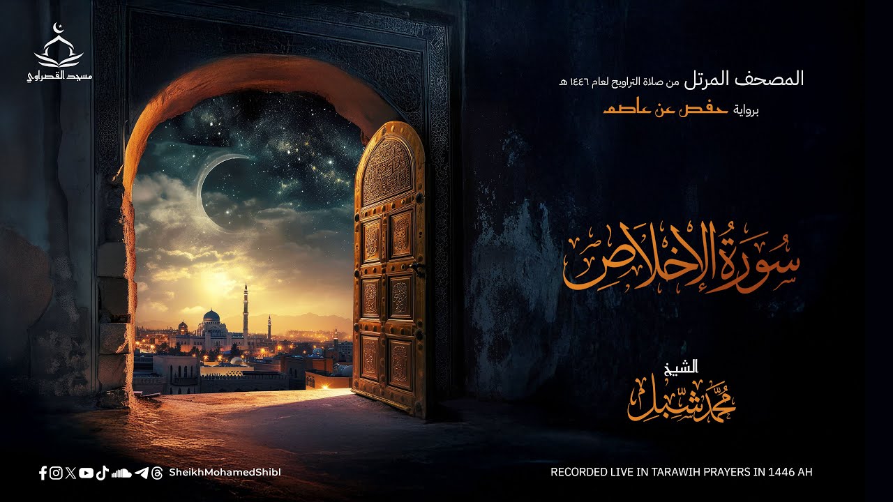 سورة الإخلاص | صلاة التراويح لعام 1446 هـ - 2025 م | الشيخ محمد شبل ...