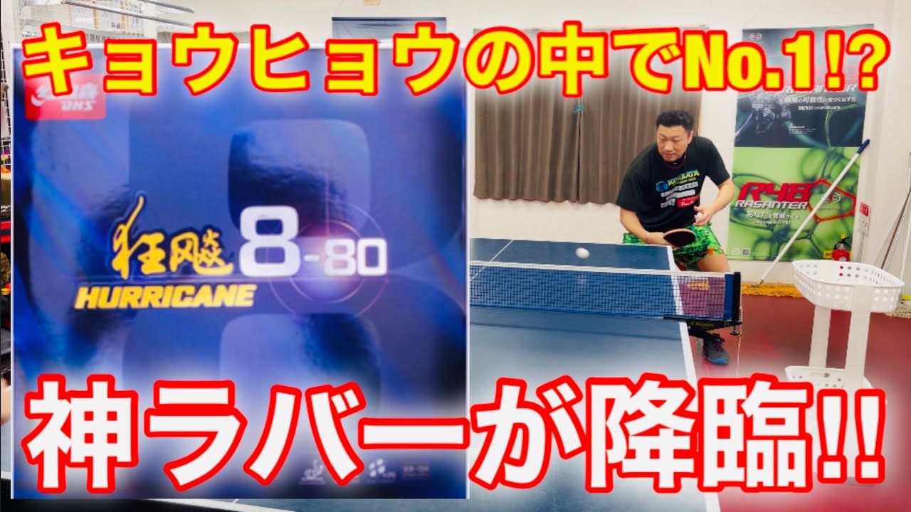 Table Tennis Test] This might be the best Kyohyo rubber! A truly