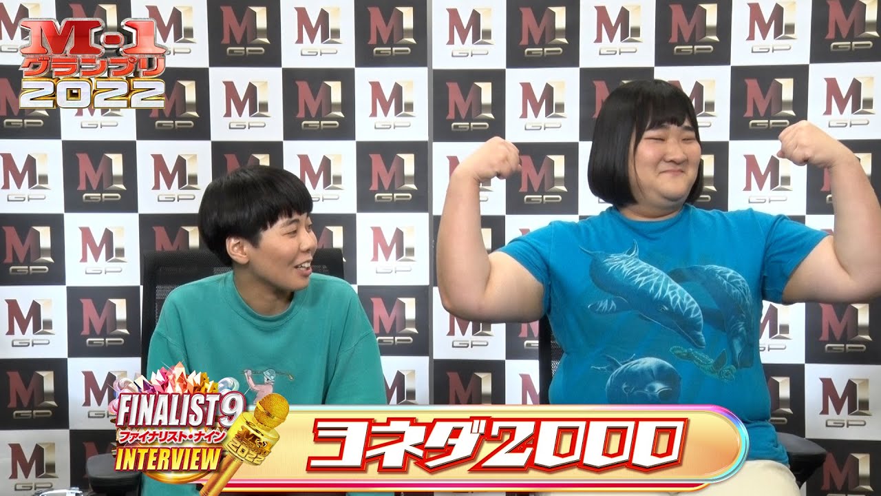 M-1ファイナリスト9】インタビュー「ヨネダ2000」 - YouTube