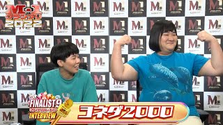 M-1ファイナリスト9】インタビュー「ヨネダ2000」 - YouTube