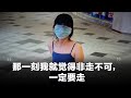 润者无疆 莫丽玲 那一刻我就觉得非走不可 我一定要走 润者无疆 莫丽玲 那一刻我就觉得非走不可 我一定要走