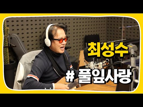 [Live] <strong>풀잎사랑</strong> _ <strong>최성수</strong> [임백천의 백뮤직] | KBS 221012방송