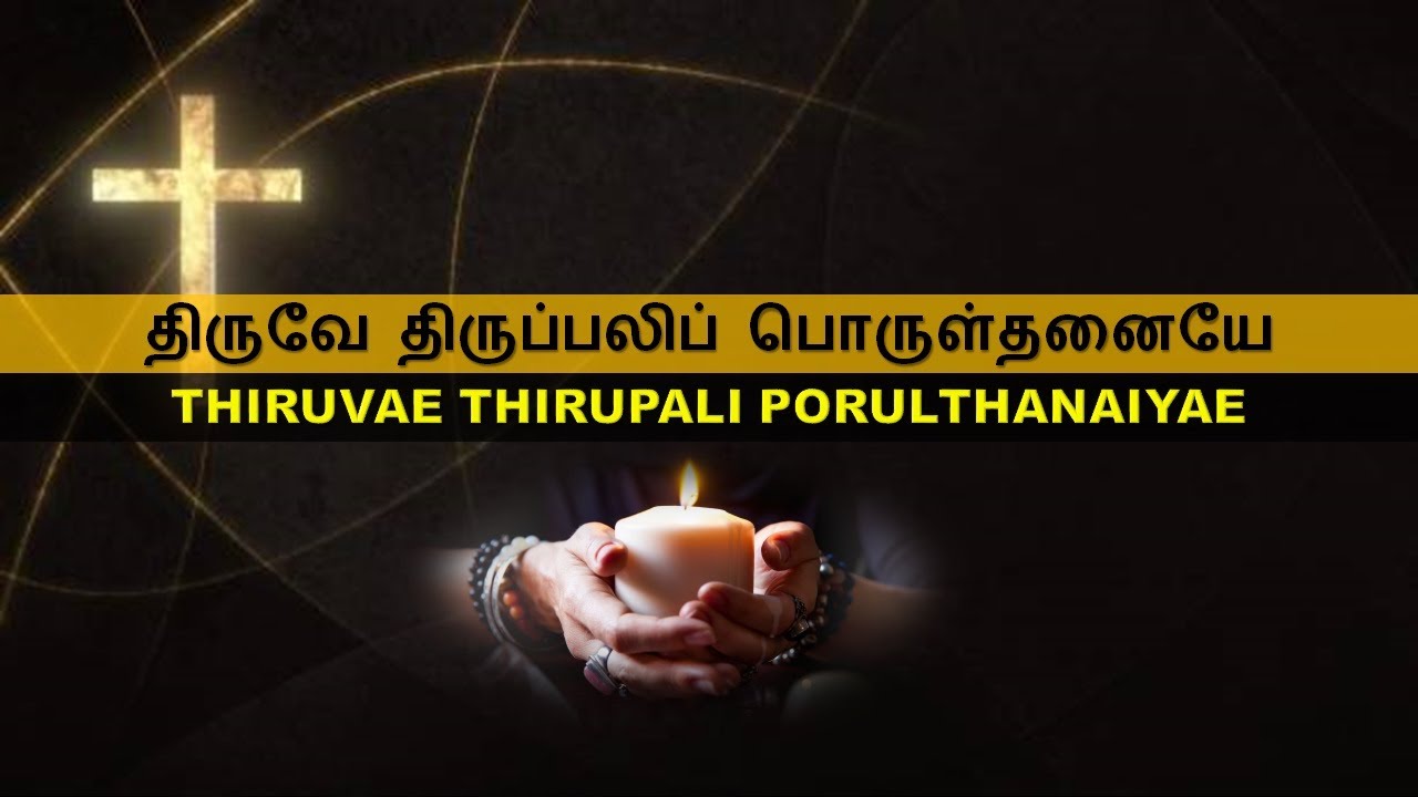     Thiruvae Thirupali Porulthanaiyae with music notes and lyrics