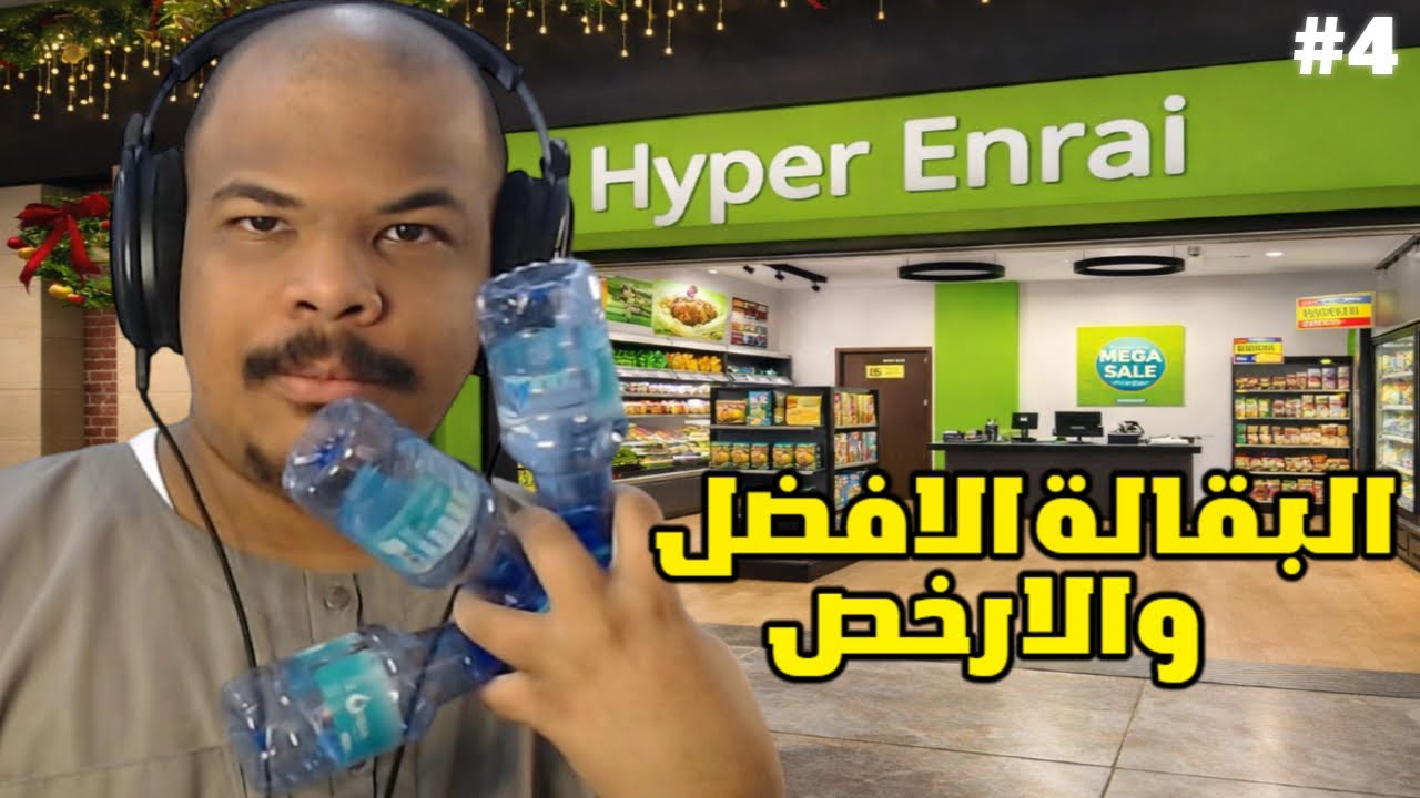 فتحت بقالة | محاكي المول #4