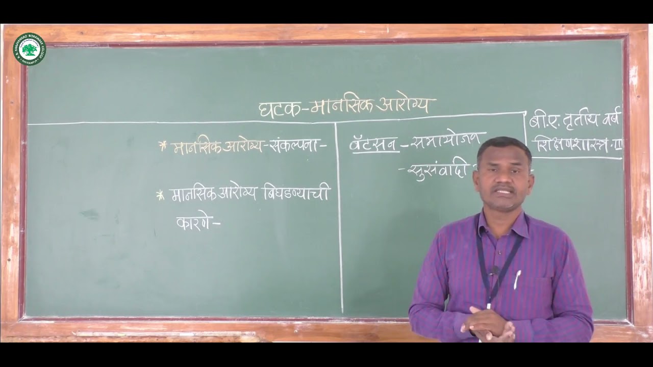 T.Y.B.A.(शिक्षणशास्र) ।। घटक: मानसिक आरोग्य ।। By प्रा. माहुरे अशोक