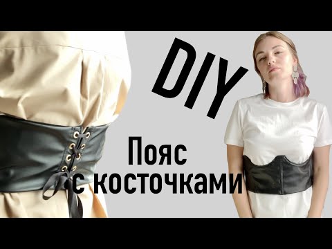 Как сшить пояс корсет своими руками для начинающих выкройка