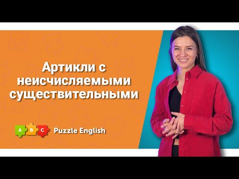 видео: Все про артикли. Часть 3 || Puzzle English