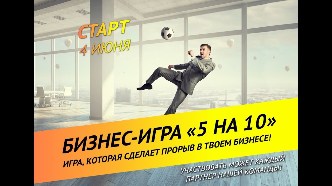 Сделай прорыв. Бизнес игра афиша. бизнес-игра просто мощно. наш идейный вдохновитель картинка. твой прорыв в обучении.