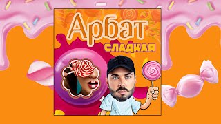 Арбат - Сладкая (Single Mix)