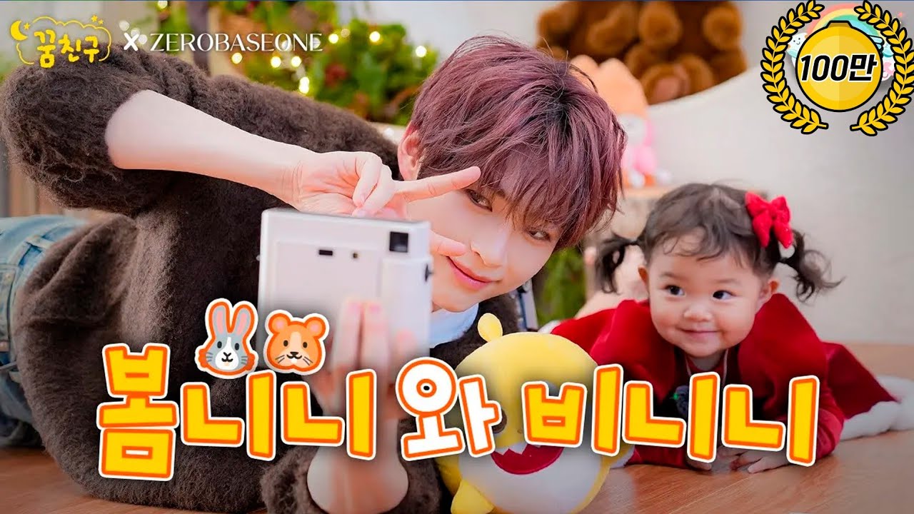 봄이의 최애 삼촌이 돌아왔다💙 | ZEROBASEONE 성한빈 | 꿈친구🌛