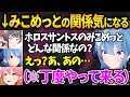 【holoGTA】この世界でのみこめっとの関係が気になるスバル署長【星街すいせい／すいちゃん／さくらみこ／みこち／大空スバル／切り抜き／ホロライブ】