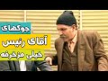 جوکهای آقای رئیس خیلی مزخرفه سریال پاورچین جوکهای آقای رئیس خیلی مزخرفه سریال پاورچین