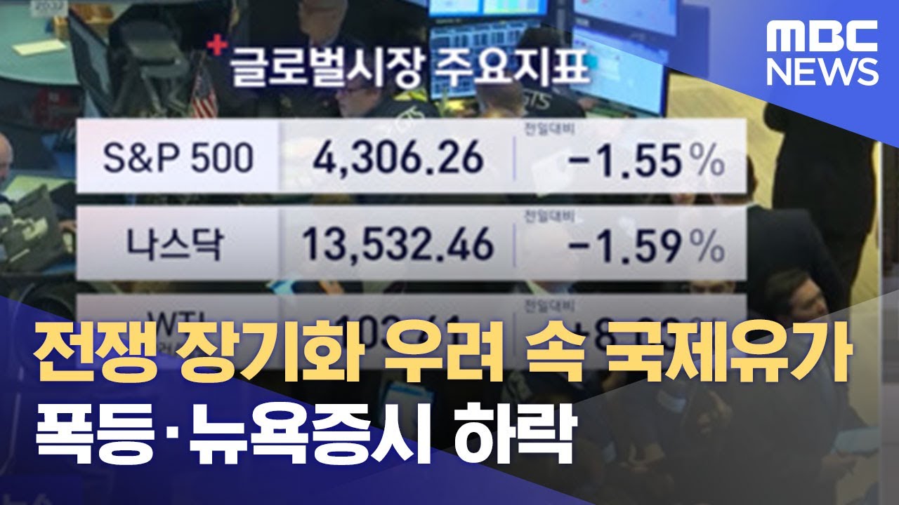오늘 의 유가 2022 전쟁 장기화 우려 속 국제유가 폭등·뉴욕증시 하락 (2022.03.02/뉴스투데이/MBC)