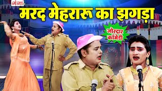 मोहम्मद इद्रीश की धमाकेदार कॉमेडी नौटंकी - मरद मेहरारू का झगड़ा- Bhojpuri Nautanki Comedy - idrish