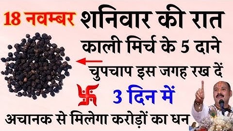 18 नवंबर शनिवार की रात यहां फेंक दें 5 काली मिर्च के दाने बनोगे करोड़पति - Pradeep mishra