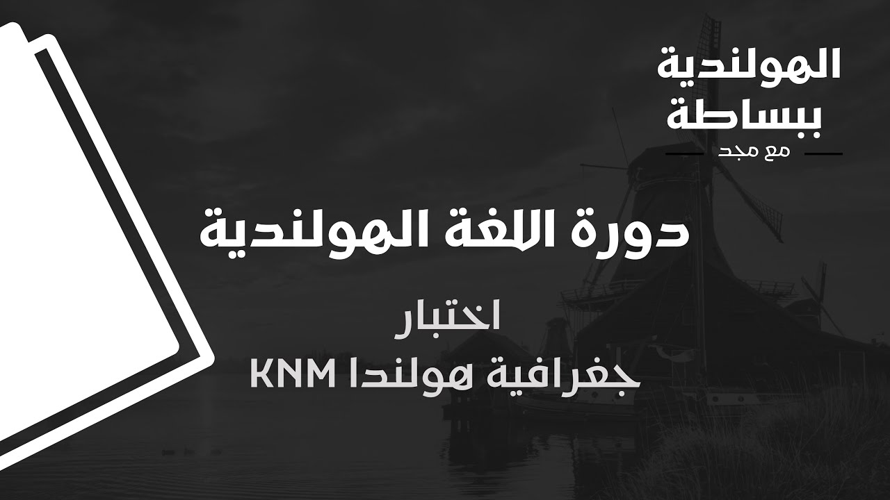 دورة اللغة الهولندية - اختبار جغرافية هولندا KNM