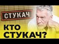 СТУКАЧИ (17 серия)