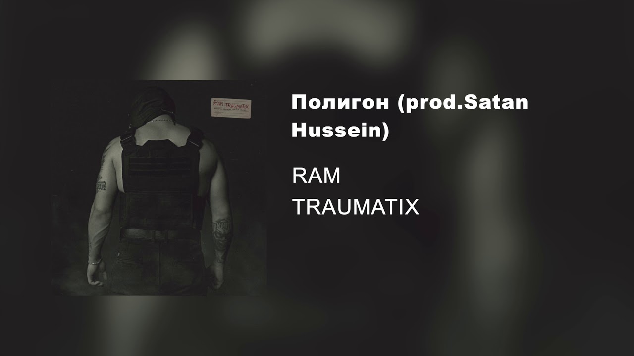 RAM — Полигон prod. Satan Hussein (альбом «TRAUMATIX», 2019)