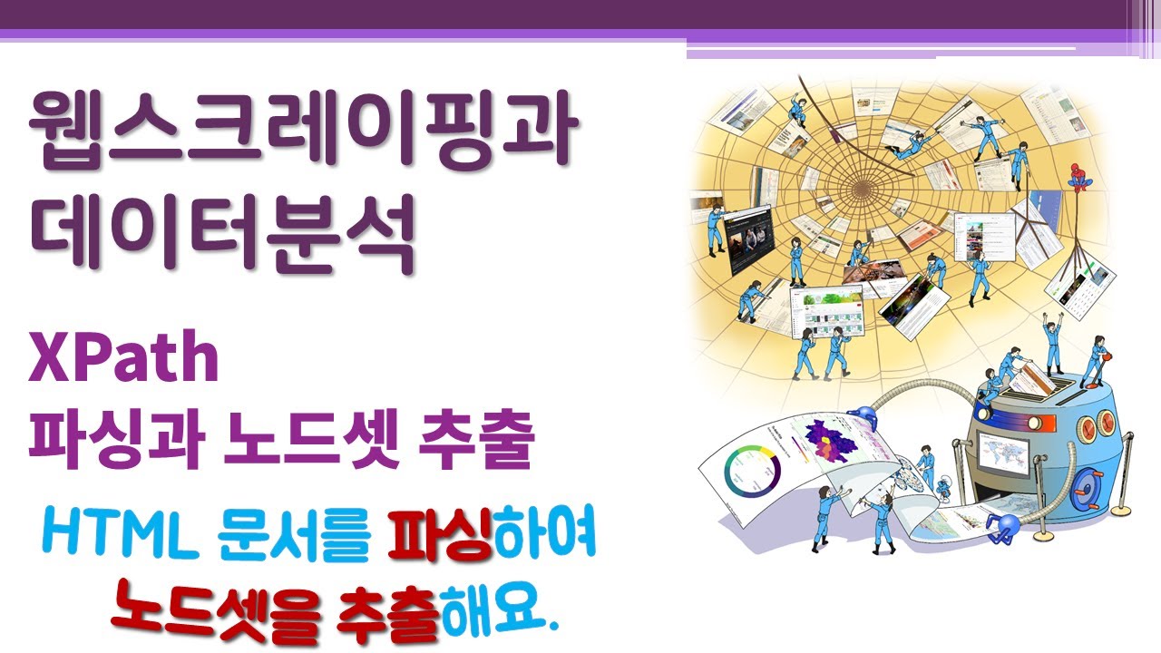 웹스크레이핑과 데이터분석/시각화 - XPath - 파싱과 노드셋 추출 🔑 HTML/XML parsing | DOM 트리 구조 ...