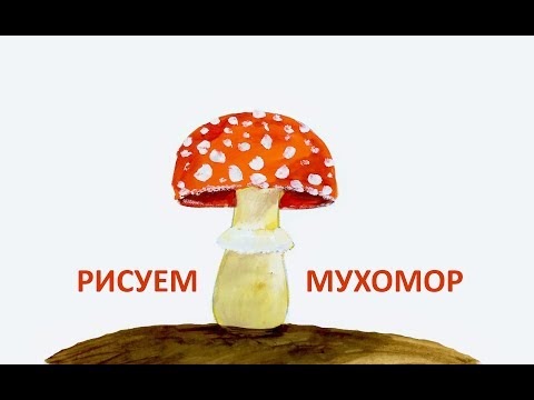 Рисуем мухомор ! КАК НАРИСОВАТЬ ГРИБ ПОЭТАПНО ! how to draw fly agaric step by step