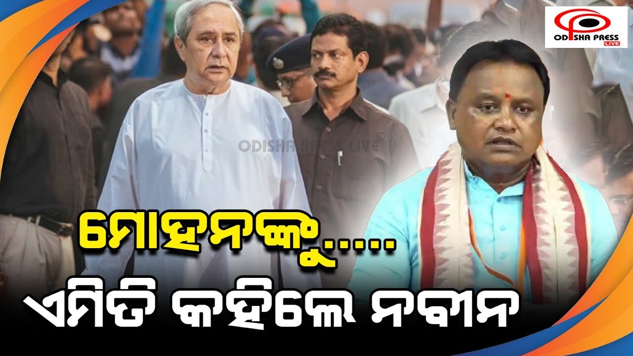 ନବୀନ ଙ୍କ କଥା ଶୁଣି ଚୁପ୍ ହୋଇଗଲେ ମୋହନ ମାଝି ll Naveen Pattanayak ll Mohan Majhi ll Odisha Press Live ll