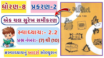 Std 8 Maths Chapter 2 | Swadhyay 2.2 | Dhoran 8 Ganit swadhyay 2.2 | પ્રશ્ન નંબર - 7 to 10