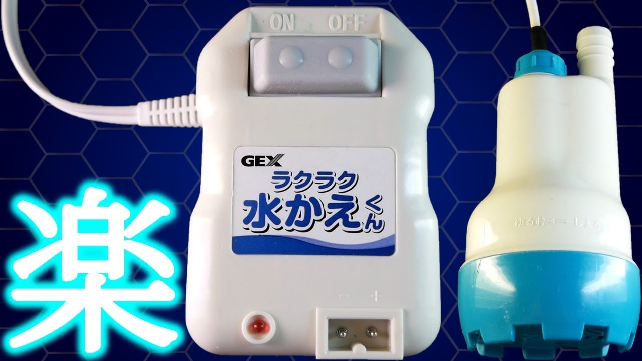 【新品未開封】らくらく水かえくん ヨドバシ.com - GEX ジェックス ラクラク水かえくん [水槽水換え