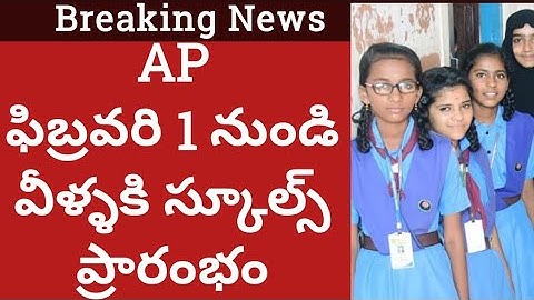 AP Schools Reopening date 2021 latest news|ap1to 5th class school reopen date 2021|ap school opening