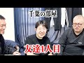 【千葉の部屋】1人目：ゴスケ≪前編≫【友達作ろう】