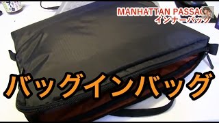 ビジネスに便利！マンハッタンパッセージ インナーバッグA4横型