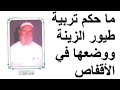الشيخ الألباني ما حكم تربية طيور الزينة ووضعها في الأقفاص 
