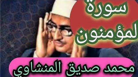 قد أفلح المؤمنون.... تلاوة_خاشعة . سورة المؤمنون... محمد صديق المنشاوي ..المصحف..المرتل