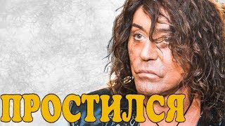 Валерий Леонтьев простился со своими поклонниками! Валерий Леонтьев простился со своими поклонниками!