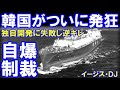 韓国政府がついに発狂「独自開発に失敗し逆ギレ」韓国がフランス社に制裁金で自爆か!
