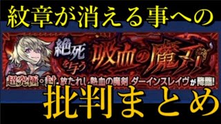 炎上覚悟で紋章を消せ と言われて消したら批判されるモンスト運営 モンスターストライク動画まとめ