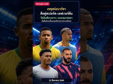 🟩🟩123Play🟩🟩เชซุสจ่อซบบาร์ซา ดีลสเปอร์ส–เอฟเวอร์ตันลุ้นต่อ วัตกินส์เปิดตัวอัลฮิลาล เบนเซมาจ่ออำลา⚽