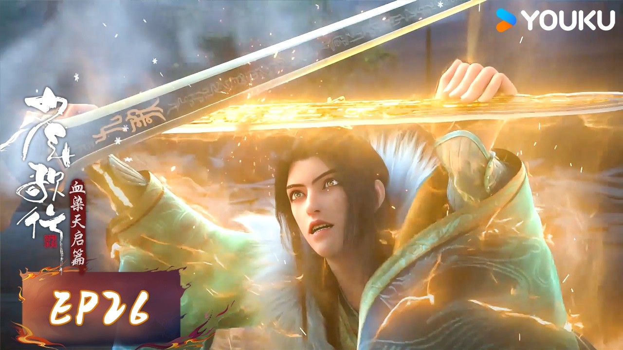 ENGSUB【少年歌行 血染天启篇 Great Journey of Teenagers S4】EP26 | 古风励志国漫 | 优酷动漫  YOUKU ANIMATION