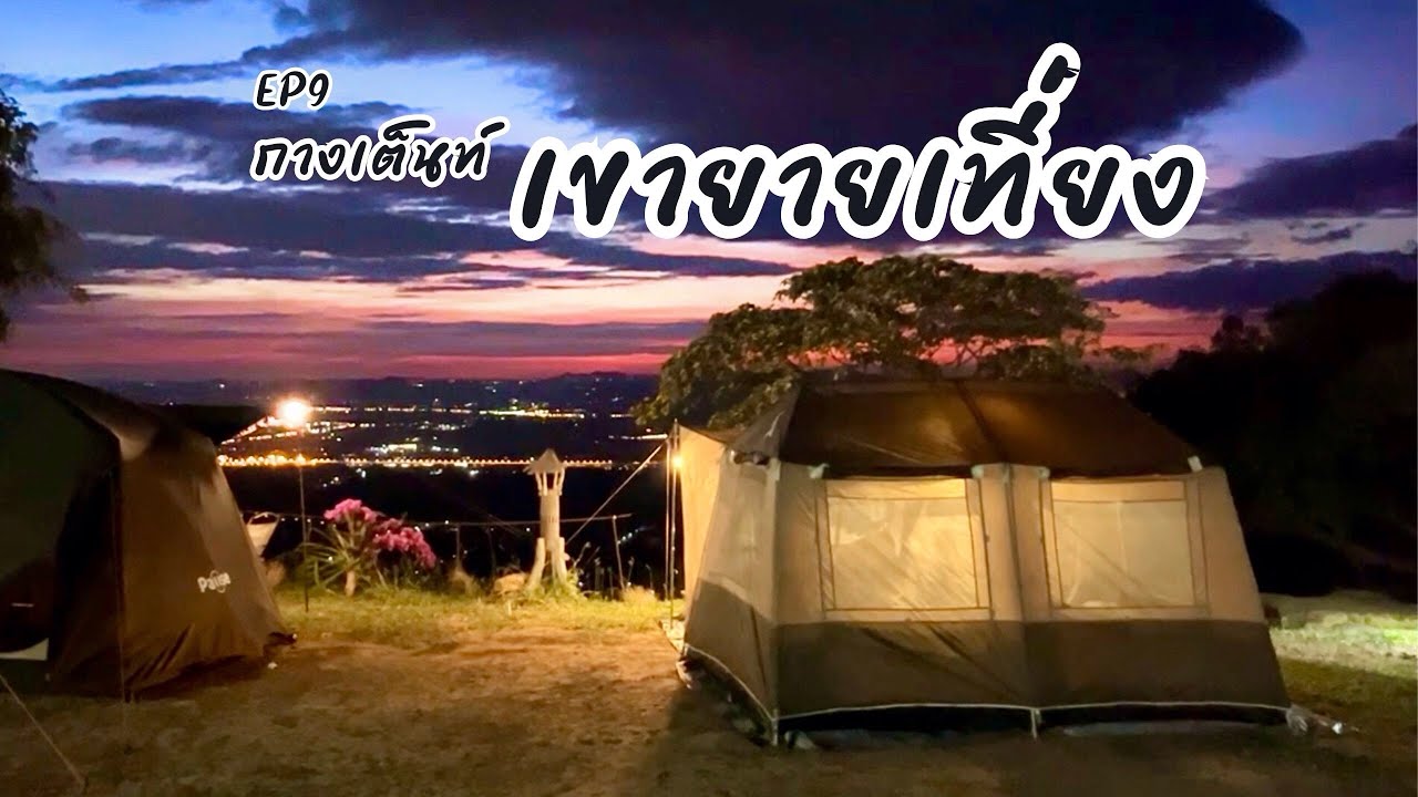 EP9 กางเต็นท์เขายายเที่ยง ต้องมาลองสักครั้งนะ... | Flextail Max Lantern