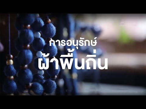 สารคดี ของดีประเทศไทย ตอน การอนุรักษ์ผ้าพื้นถิ่น