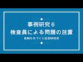 製造業の作業ミス防止対策事例（６）検査員による問題の放置：DVD版若手リーダー品質改善テキスト：高崎ものづくり技術研究所