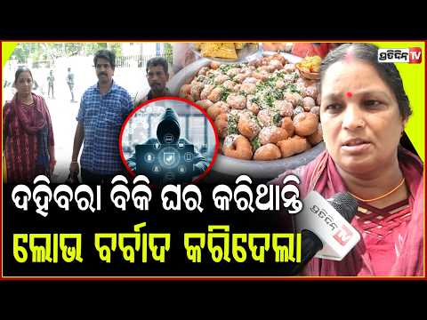 ଦହିବରା ବିକି ଘରତୋଳିବାକୁ ରଖିଥିଲେ ଟଙ୍କା, ଲୋଭ କରିଦେଲା ସର୍ବନାଶ !Investment Scam