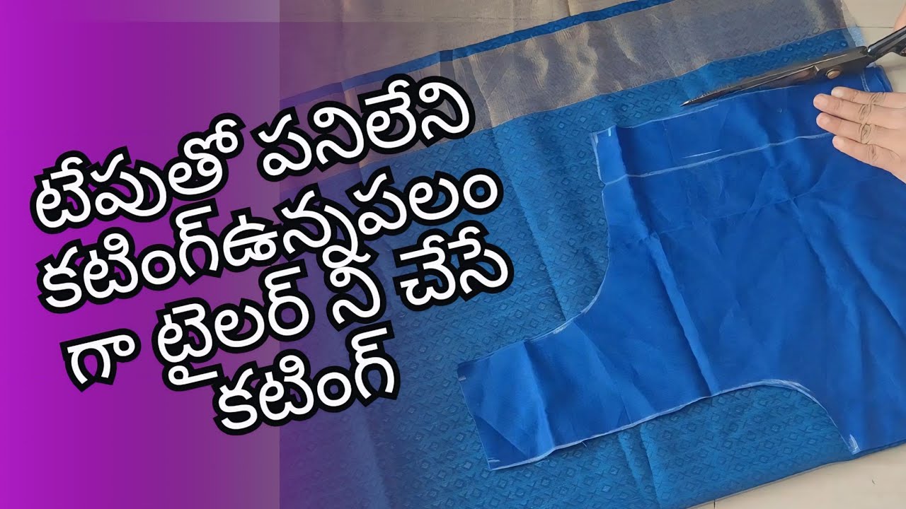 రాత్రికి రాత్రి టైలర్ అయిపోయే ఈజీ మెథడ్ కటింగ్🤔💯👍