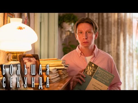 Большая секунда 5 серия