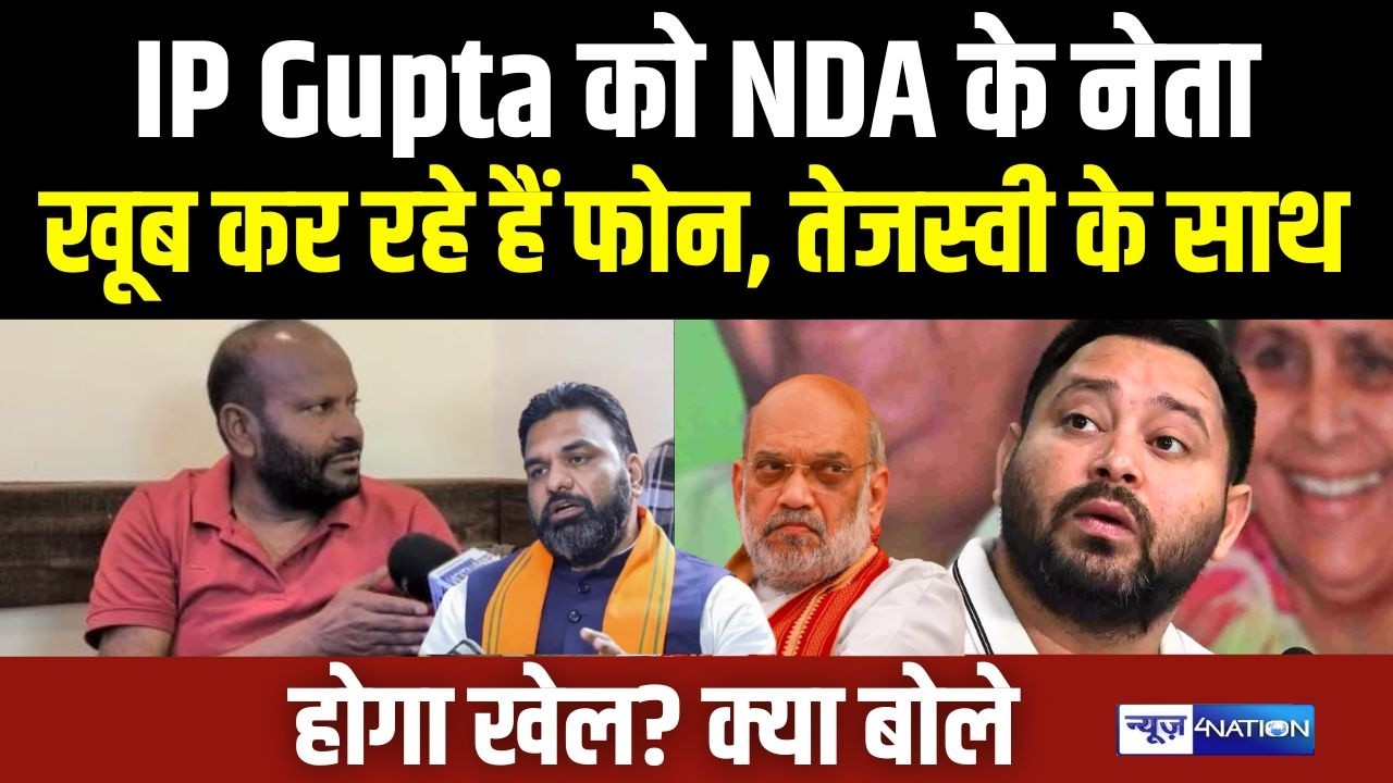 IP Gupta को NDA नेताओं का खूब आ रहा है फोन, तेजस्वी यादव के साथ होगा खेल? क्या बोले | Bihar News |