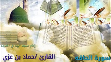 سوره الحاقه الشيخ حماد بن عزي