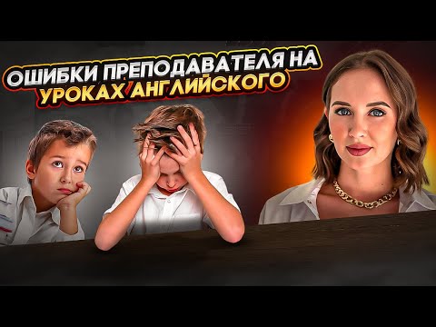 Видео: Ошибки, которые преподаватель совершает на уроке английского #репетиторанглийского