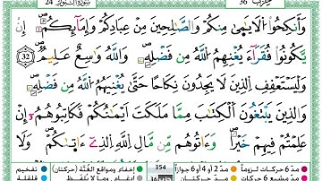 حمزة الجزائري سورة النور مكتوبة برواية ورش عن نافع